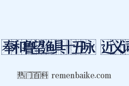 奉和鲁望渔具十五咏·近义词是什么意思的图片